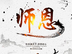 筑夢(mèng)華龍，師恩難忘