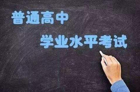 普通高中學(xué)業(yè)水平考試開始實(shí)施選擇考！關(guān)于學(xué)考，你應(yīng)該了解這些……
