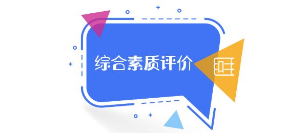 綜合素質(zhì)評(píng)價(jià)平臺(tái)注冊(cè)使用指南，手把手教你一步步操作……