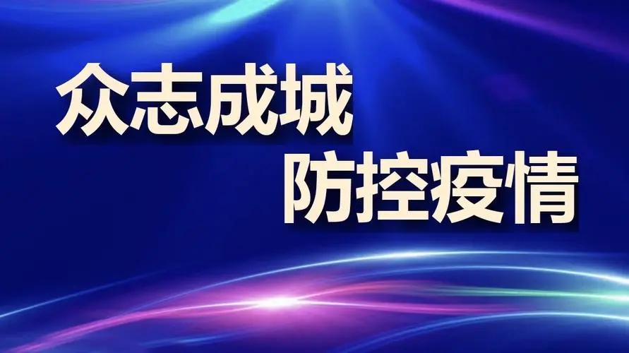 疫情防控不松懈，守護(hù)校園安全