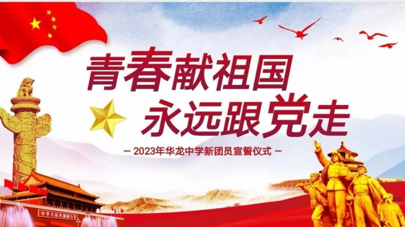 青春獻祖國，永遠跟黨走——邵陽市華龍中學(xué)2023新團員入團儀式