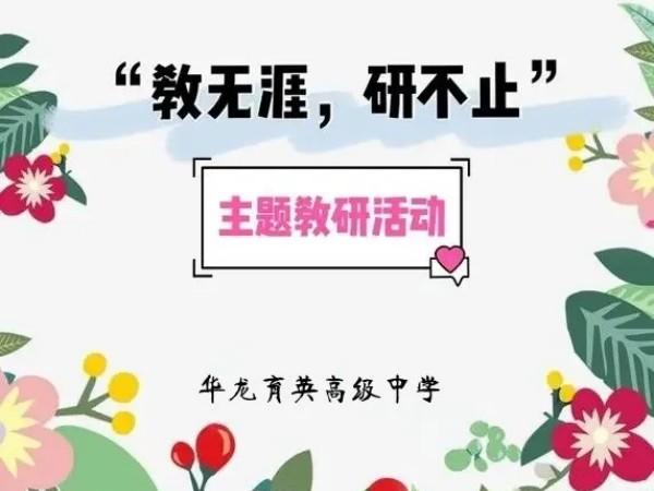 教無涯，研無止