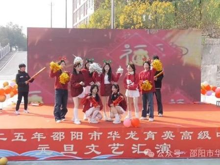 蛇舞飛揚(yáng)，璀璨征程--記邵陽市華龍育英高級(jí)中學(xué)2025年元旦文藝匯演