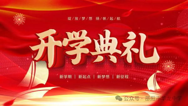 綻放夢想，揚帆起航-----記華龍育英高級中學2024年秋季開學典禮