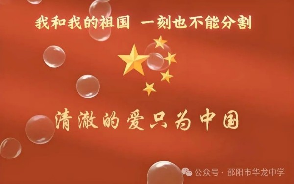 紅色傳承，禮贊祖國----邵陽市華龍育英高級中學開展“我和我的祖國”主題讀書教育活動