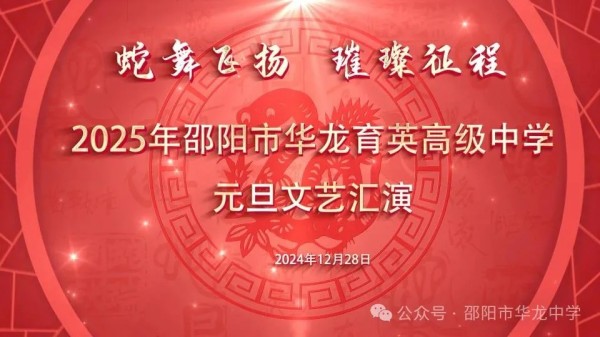 蛇舞飛揚，璀璨征程--記邵陽市華龍育英高級中學2025年元旦文藝匯演