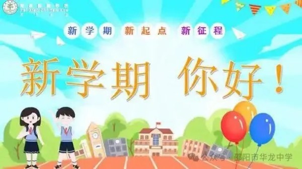 起航新學期，共筑夢想未來--邵陽市華龍育英高級中學開學第一課活動
