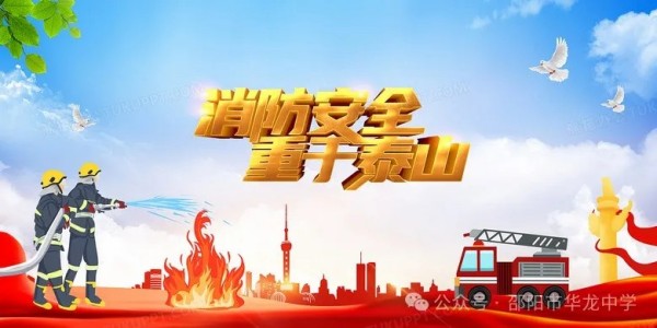 關(guān)注消防珍愛生命----邵陽市華龍育英高級中學消防安全教育活動