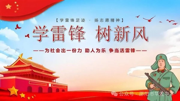 弘揚雷鋒精神，傳承文明禮儀---邵陽市華龍育英高級中學(xué)黑板報評比活動