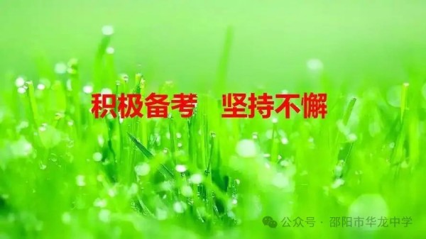 不負(fù)韶華，決戰(zhàn)六月---邵陽市華龍育英高級中學(xué)高考、學(xué)考備考工作紀(jì)實