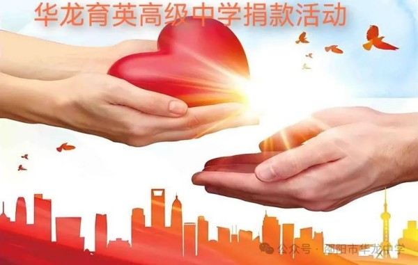 予人玫瑰，手留余香---邵陽市華龍育英高級中學(xué)開展愛心捐款活動