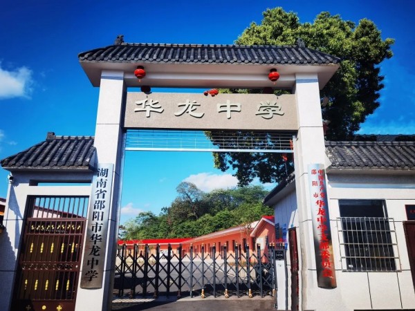 于此刻啟程，赴未來之約 ------邵陽市華龍育英高級(jí)中學(xué)2025年校園開放日邀請(qǐng)函