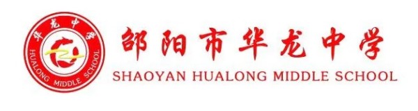 邵陽市華龍育英高級中學有限公司,邵陽中學教育,高中教育,師資雄厚,名優(yōu)教師